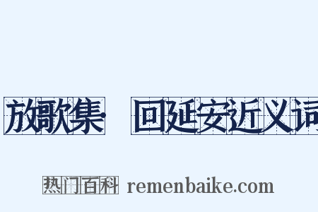 放歌集·回延安近义词是什么意思的图片